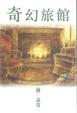 Cover of 奇幻旅館