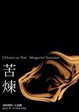 Cover of 苦煉