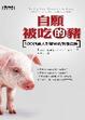 Cover of 自願被吃的豬