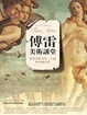 Cover of 傅雷美術講堂