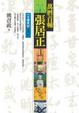 Cover of 萬曆首輔張居正(2)