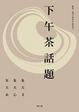 Cover of 下午茶話題