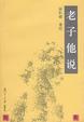 Cover of 老子他说