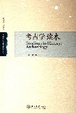 Cover of 考古学读本
