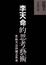 Cover of 李天命的思考藝術