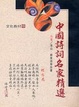 Cover of 中國詩詞名家精選