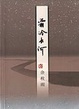 Cover of 霜冷长河