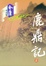 Image of 鹿鼎记(1-5)