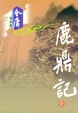 Cover of 鹿鼎记(1-5)