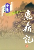 鹿鼎记(1-5)
