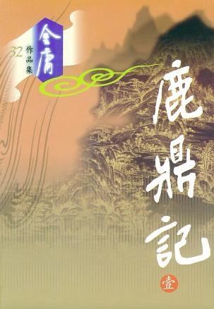 Image of 鹿鼎记(1-5)