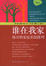 Cover of '谁在我家'