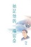 Cover of 她是他的一場宿命
