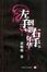 Cover of "左手倒影,右手年华"