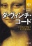 Cover of 'ダ・ヴィンチ・コード'