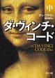 Cover of ダ・ヴィンチ・コード
