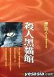 Cover of 殺人黑貓館