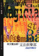 Cover of 旋元佑文法