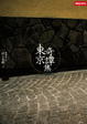 Cover of 東京奇譚集
