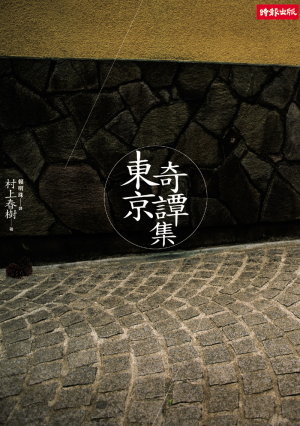 東京奇譚集的圖像