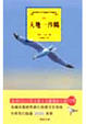Cover of 天地一沙鷗