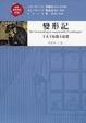 Cover of 變形記