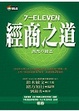 Cover of 7-Eleven經商之道