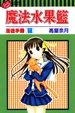 Cover of 魔法水果籃漫迷手冊