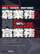 Cover of 窮業務與富業務