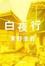 Cover of "白夜行"