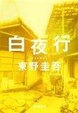 Cover of 白夜行