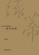 Cover of 綠蒂詩選