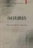 闲读偶拾
