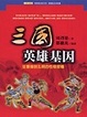 Cover of 三國英雄基因