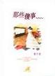 Cover of 那些傻事