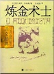 Cover of 炼金术士
