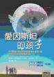 Cover of 愛因斯坦的孩子