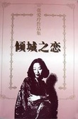 倾城之恋