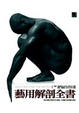 Cover of 藝用解剖全書