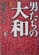 Cover of 決定版 男たちの大和〈下〉