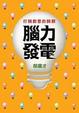 Cover of 腦力發電