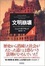 <span class='translatable' lang='Cover of '{[title]}''>Cover of '文明崩壊 滅亡と存続の命運を分けるもの'</span>