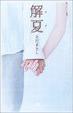 Cover of 解夏