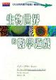 Cover of 生物世界的數學遊戲