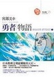 Cover of 勇者物語 (下)
