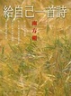 Cover of 給自己一首詩