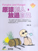 Cover of 原諒別人，放過自己