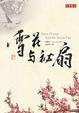 Cover of 雪花與祕扇