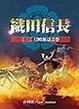 Cover of 織田信長（三）
