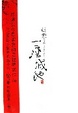Cover of 一座城池